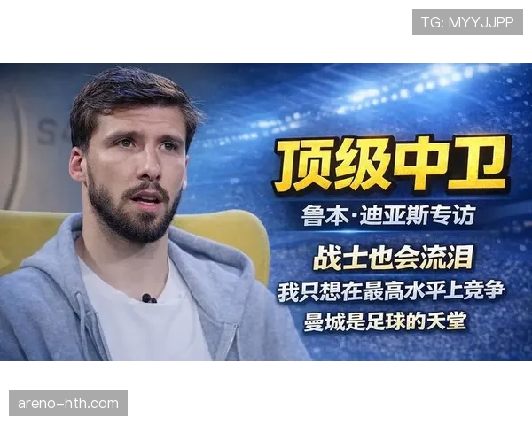 马尔基尼奥斯与鲁本·迪亚斯：防线指挥型中卫对比分析