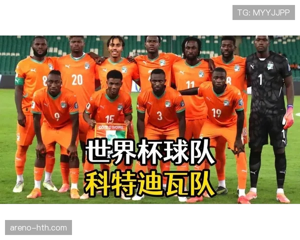 科特迪瓦2026世界杯阵容预测 非洲大象能否重现黄金一代辉煌