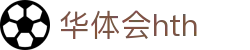 华体会 (中国)体育官方网站_HTH SPORTS